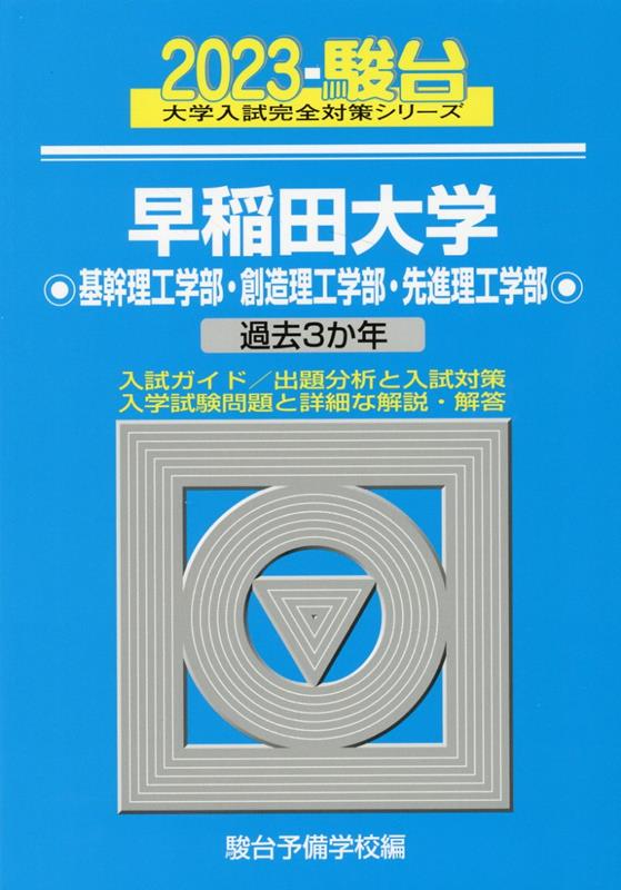 早稲田大学基幹理工学部・創造理工学部・先進理工学部（2023）