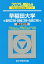 早稲田大学基幹理工学部・創造理工学部・先進理工学部（2023）