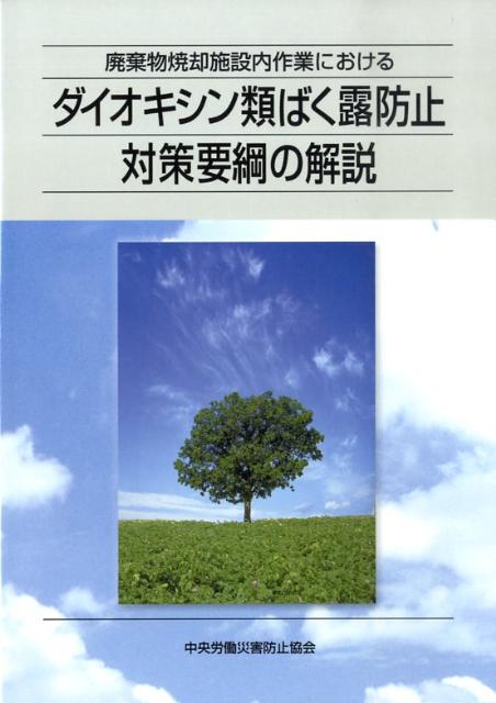 廃棄物焼却施設内作業におけるダイオキシン類ばく露防止対策要綱の解説第2版