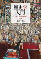 いつのまにか、歴史の書き手と読み手との関係、すなわち社会における歴史学の位置は大きく変容している。そのことにどれだけの歴史学者が気づいているだろうか。本書は、だれもが歴史をもっと楽しむために歴史学をどう活かすかを、読者とともに考える入門書である。