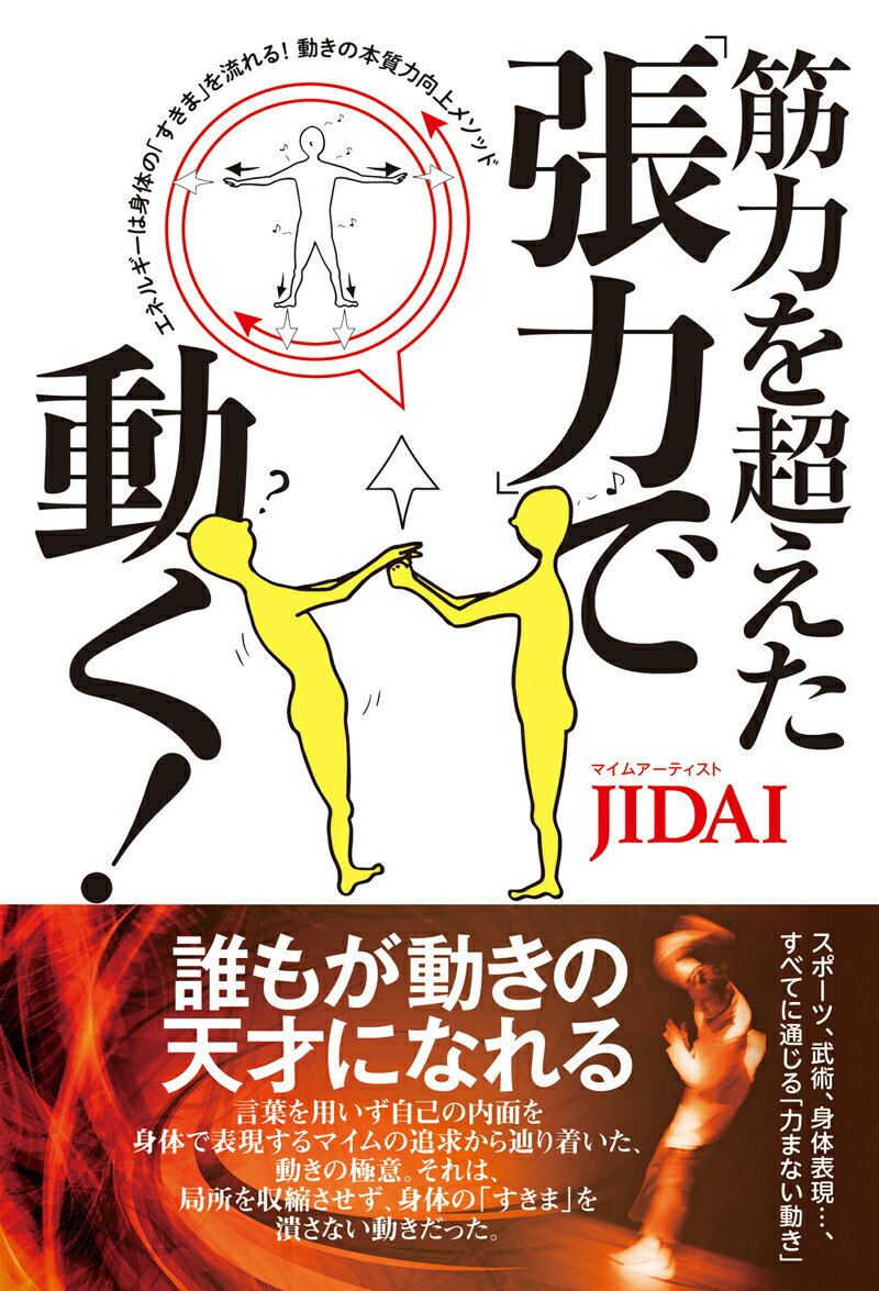 誰もが動きの天才になれる。言葉を用いず自己の内面を身体で表現するマイムの追求から辿り着いた、動きの極意。それは、局所を収縮させず、身体の「すきま」を潰さない動きだった。全身をつなげ、エネルギーを通す！あらゆる「動き」が質的転換される方法をわかりやすく紹介。