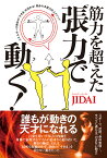 筋力を超えた「張力」で動く！ エネルギーは身体の「すきま」を流れる！動きの本質力向上メソッド [ JIDAI ]