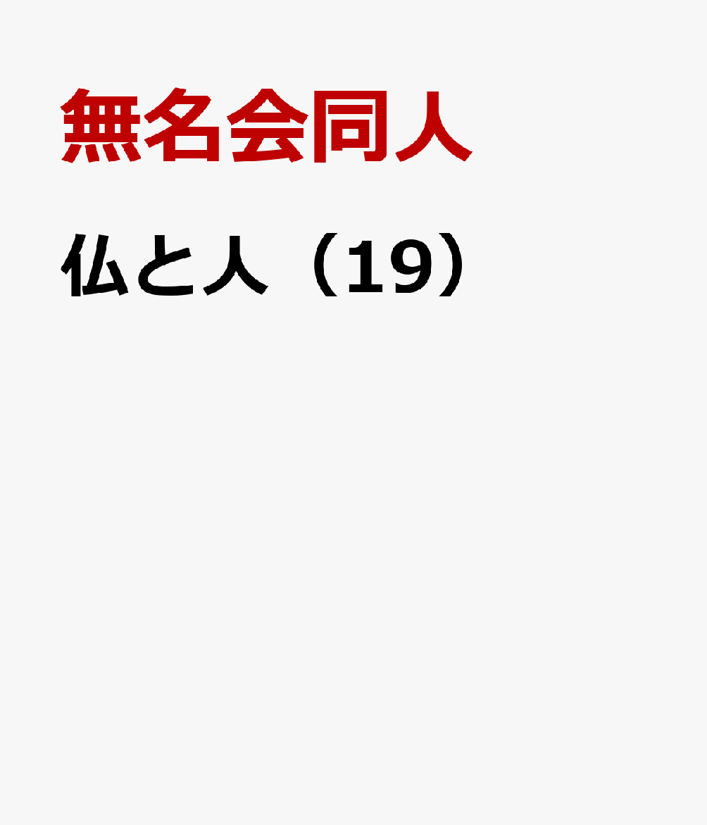 仏と人（19） [ 無名会同人 ]