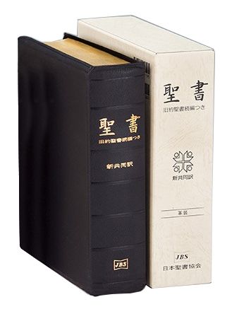 NI69DCS 新共同訳 大型聖書 旧約聖書続編つき 革装