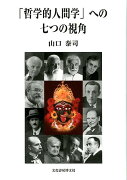 「哲学的人間学」への七つの視角