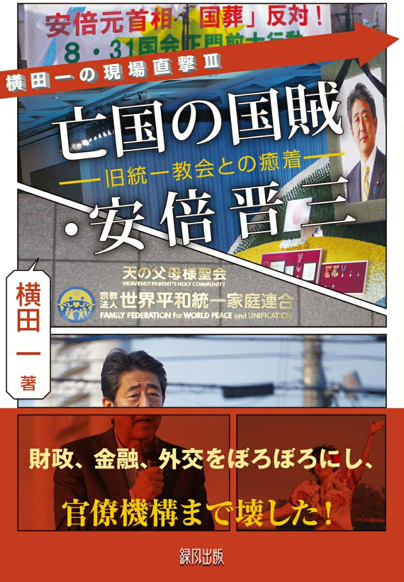 亡国の国賊 安倍晋三 （横田一の現場直撃3） 横田 一