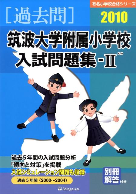 筑波大学附属小学校入試問題集（2010年度　2）