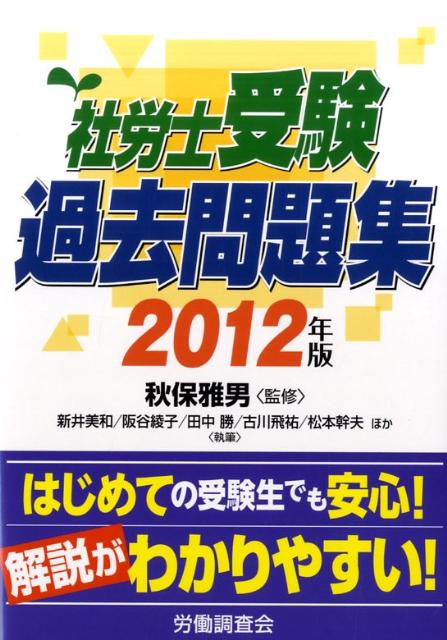社労士受験過去問題集（2012年版）