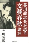 芥川龍之介が語る「文藝春秋」論評 （OR　books） [ 大川隆法 ]