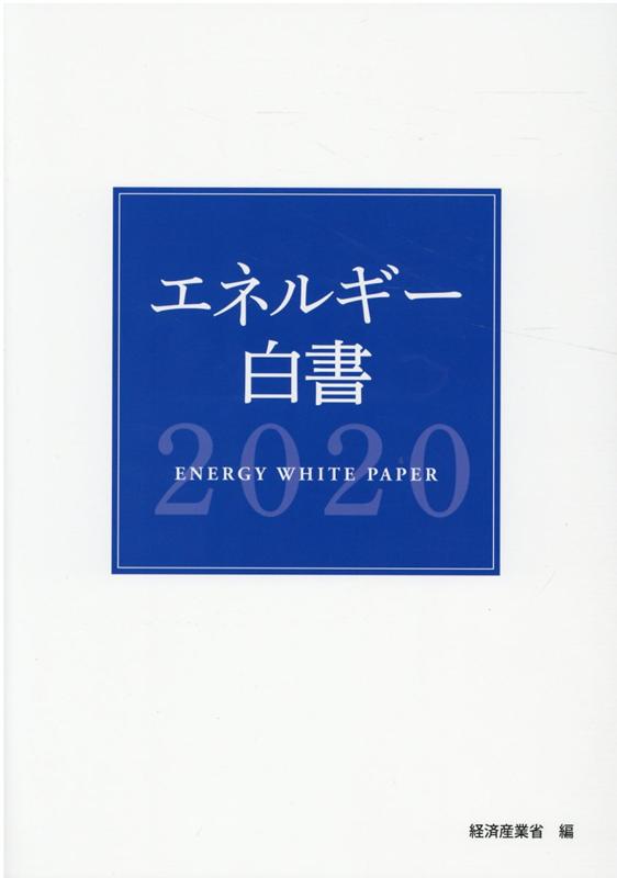 エネルギー白書（2020年版）
