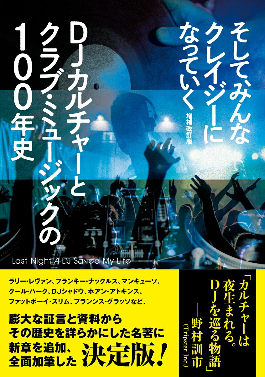 そして、みんなクレイジーになっていく 増補改訂版