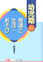 幼児期の発達と生活 あそび （ちいさいなかま保育を深めるシリーズ） 長瀬美子