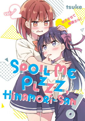 Spoil Me Plzzz, Hinamori-San! 2 SPOIL ME PLZZZ HINAMORI-SAN 2 （Spoil Me Plzzz, Hinamori-San!） [ Tsuke ]