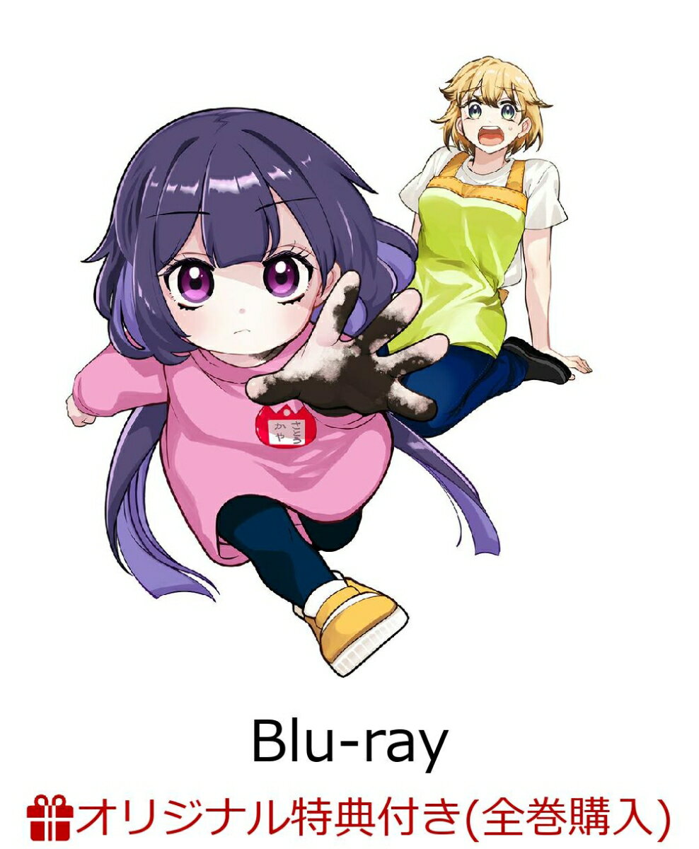 【楽天ブックス限定全巻購入特典+先着特典】カヤちゃんはコワくない 第1巻【Blu-ray】(オリジナルキャラファインボード+原作・百合太郎描き下ろし A3クリアポスター)