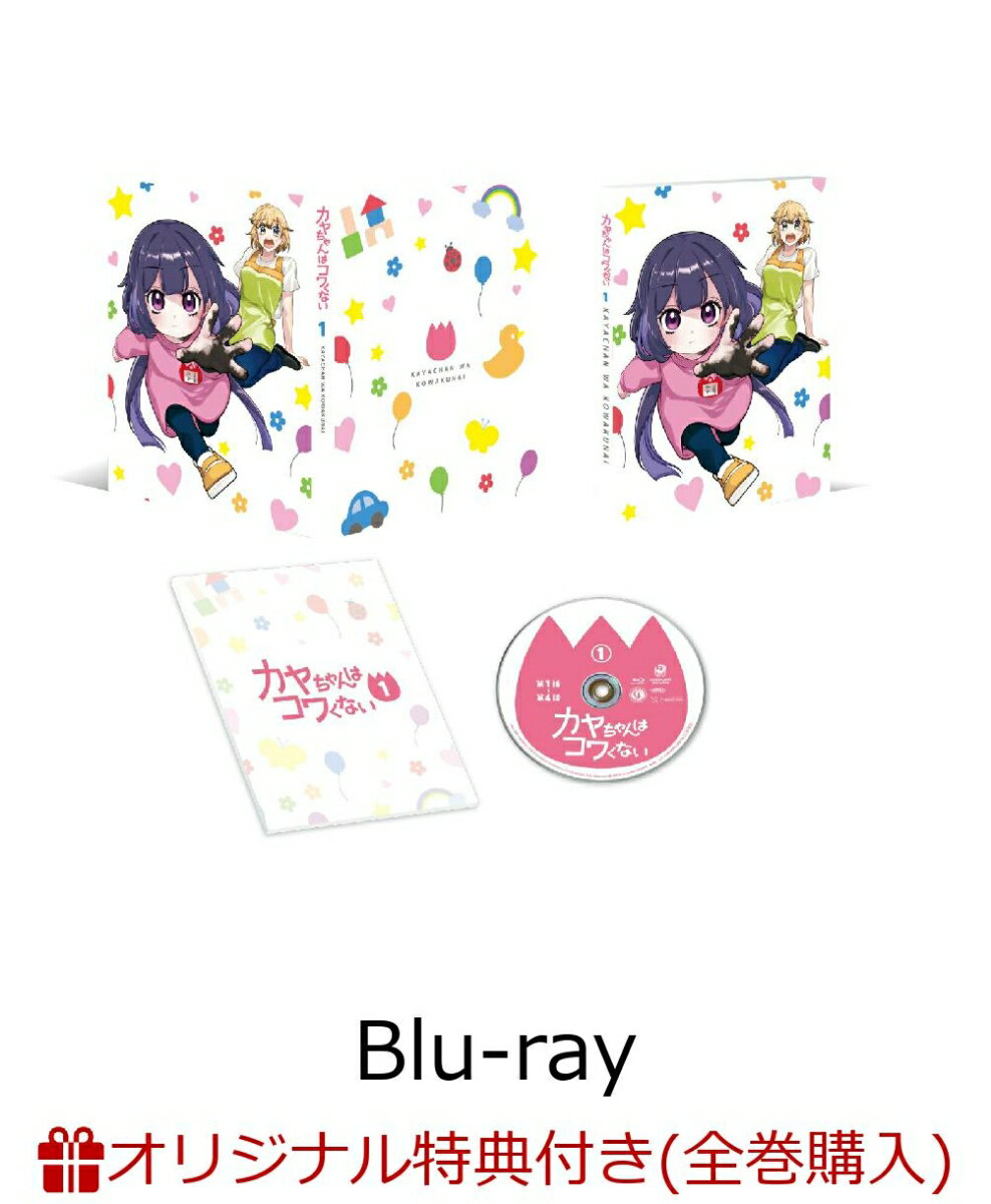 【楽天ブックス限定全巻購入特典+先着特典】カヤちゃんはコワくない 第1巻【Blu-ray】(オリジナルキャラファインボード+原作・百合太郎描き下ろし A3クリアポスター)