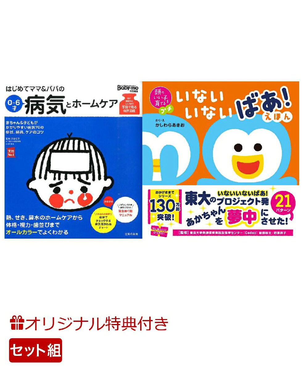 【楽天ブックス限定特典】はじめてママ＆パパの0〜6才病気とホームケア＆頭のいい子を育てるプチ　いないいないばあ！えほん(命名紙＆特製メッセージカード) （主婦の友社）
