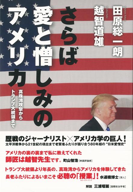 【バーゲン本】さらば愛と憎しみのアメリカ〜真珠湾攻撃からトランプ大統領まで
