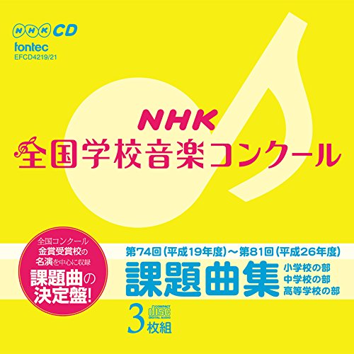 NHK 全国学校音楽コンクール 課題曲集