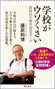 学校がウソくさい 新時代の教育改造ルール （朝日新書909） [ 藤原和博 ]