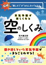 天気予報が楽しくなる 空のしくみ [ 荒木健太郎 ]