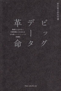 ビッグデータ革命　無数のつぶやきと位置情報から生まれる日本型イノベーションの新潮流