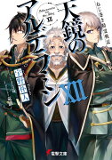 ねじ巻き精霊戦記 天鏡のアルデラミンXII（12）