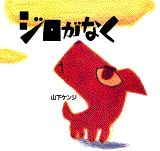 ジロがなく