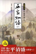 絵と朗読で愉しむ平家物語（下）