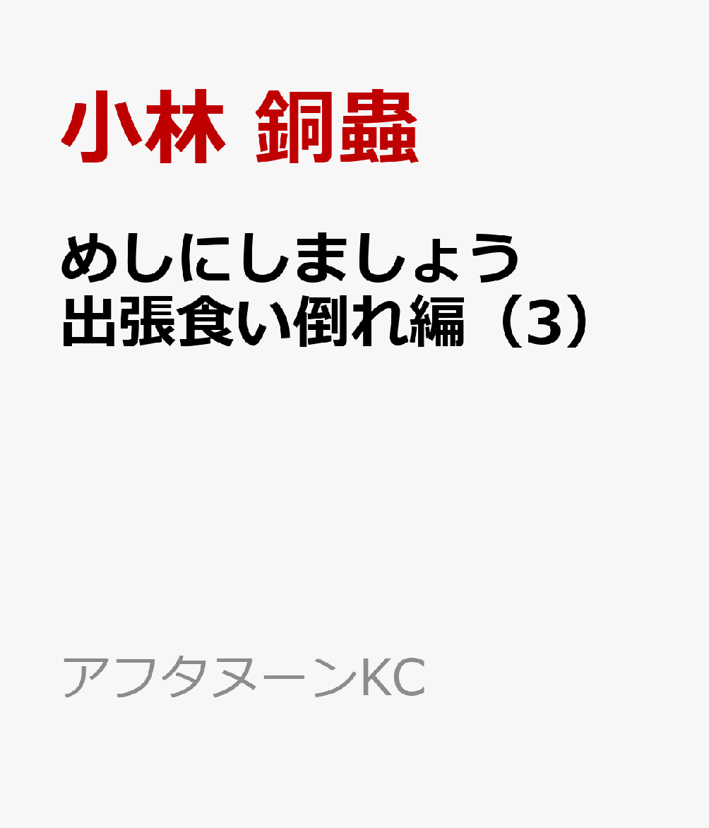 めしにしましょう　出張食い倒れ編（3）