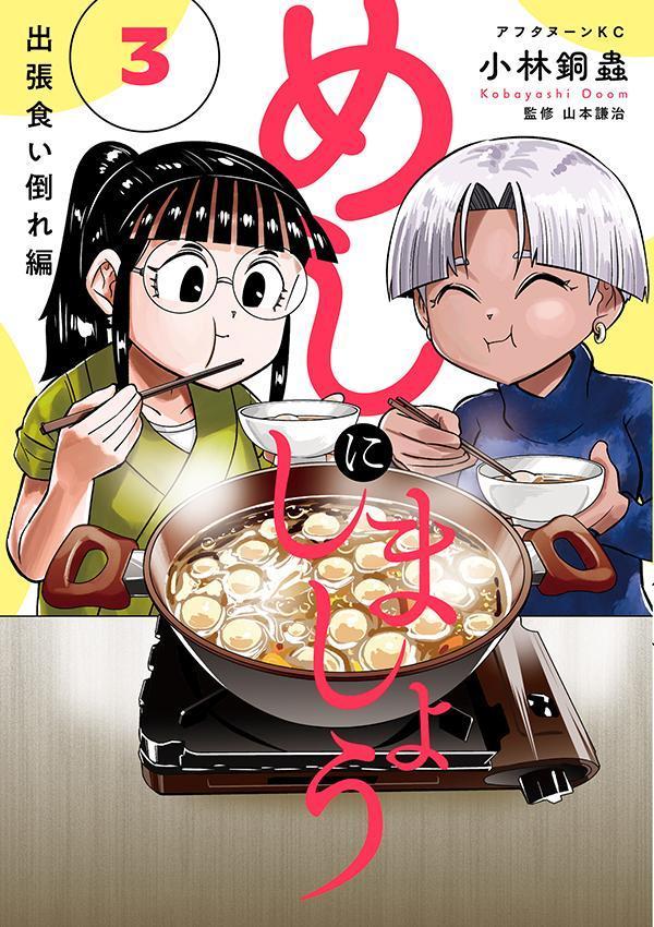 めしにしましょう 出張食い倒れ編 3巻