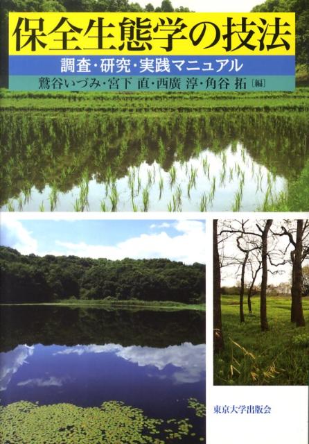 保全生態学の技法 調査・研究・実践マニュアル [ 鷲谷いづみ ]