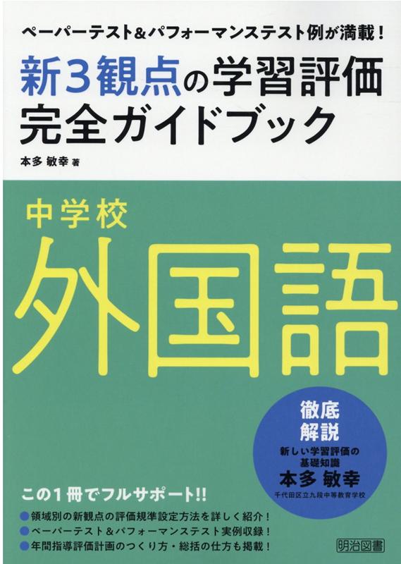 中学校外国語新3観点の学習評価完全ガイドブック