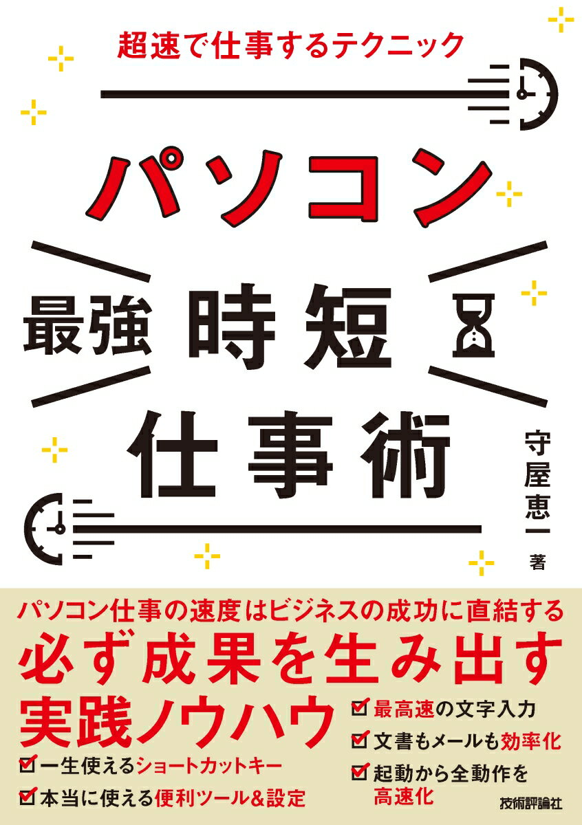 楽天楽天ブックスパソコン［最強］時短仕事術 超速で仕事するテクニック [ 守屋恵一 ]