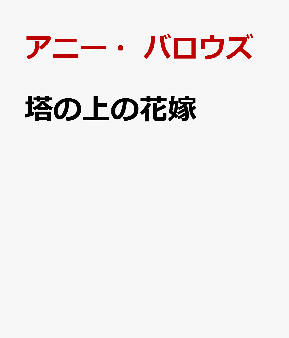 塔の上の花嫁