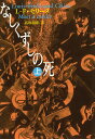 なしくずしの死　上 （河出文庫） [