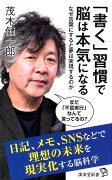 「書く」習慣で脳は本気になる