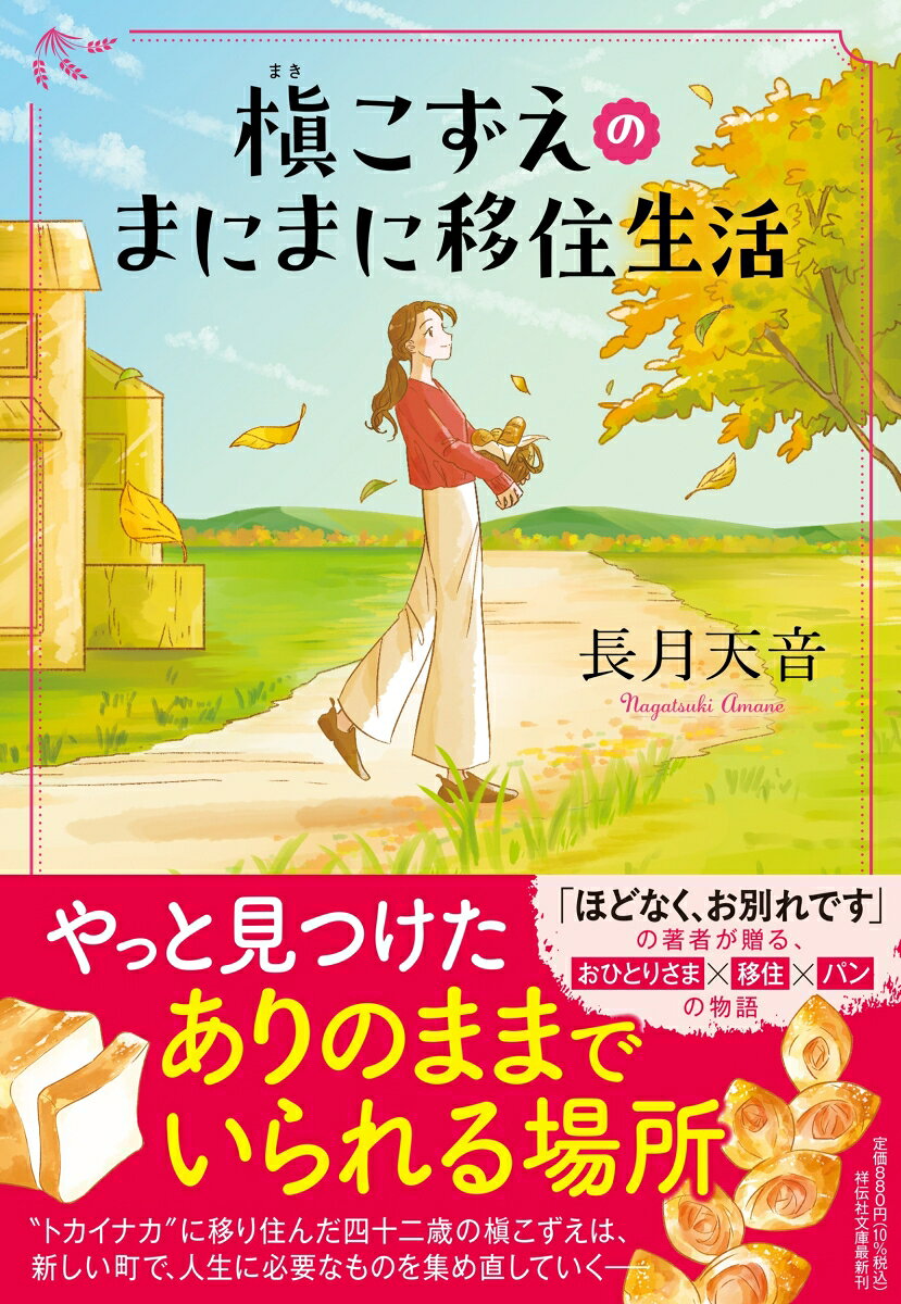 やっと見つけたありのままでいられる場所
“トカイナカ”に移り住んだ四十二歳の槇こずえは、
新しい町で、人生に必要なものを集め直していくーー
「ほどなく、お別れです」の著者が贈る、
おひとりさま×移住×パンの物語

このままではダメになるーー心身の限界を感じ、二十年勤めた会社を辞めた槇こずえ。緑の中で自由に暮らしていた伯母に憧れ、埼玉県小川町に移住する。しかし、新しく始めたパートでは孤独を感じ、どこか満たされない。そんなこずえを救ったのは、同じ移住者の万里だった。彼女の言葉に導かれ、こずえは得意のパン作りを通じて、少しずつ居場所を見つけていく。