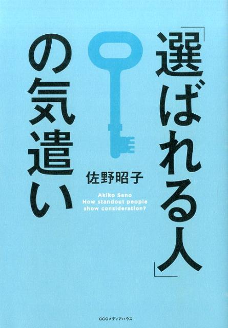 「選ばれる人」の気遣い [ 佐野昭子 ]