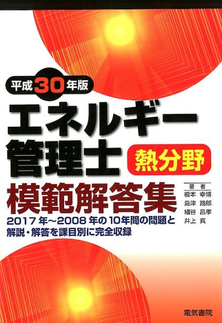 エネルギー管理士熱分野模範解答集　平成30年版