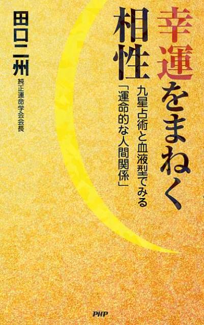 幸運をまねく相性 九星占術と血液型でみる「運命的な人間関係」 [ 田口二州 ]