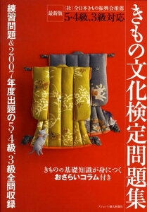 きもの文化検定問題集