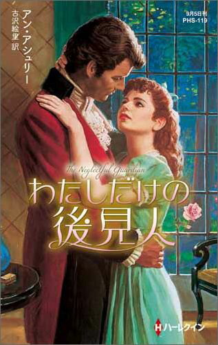 わたしだけの後見人