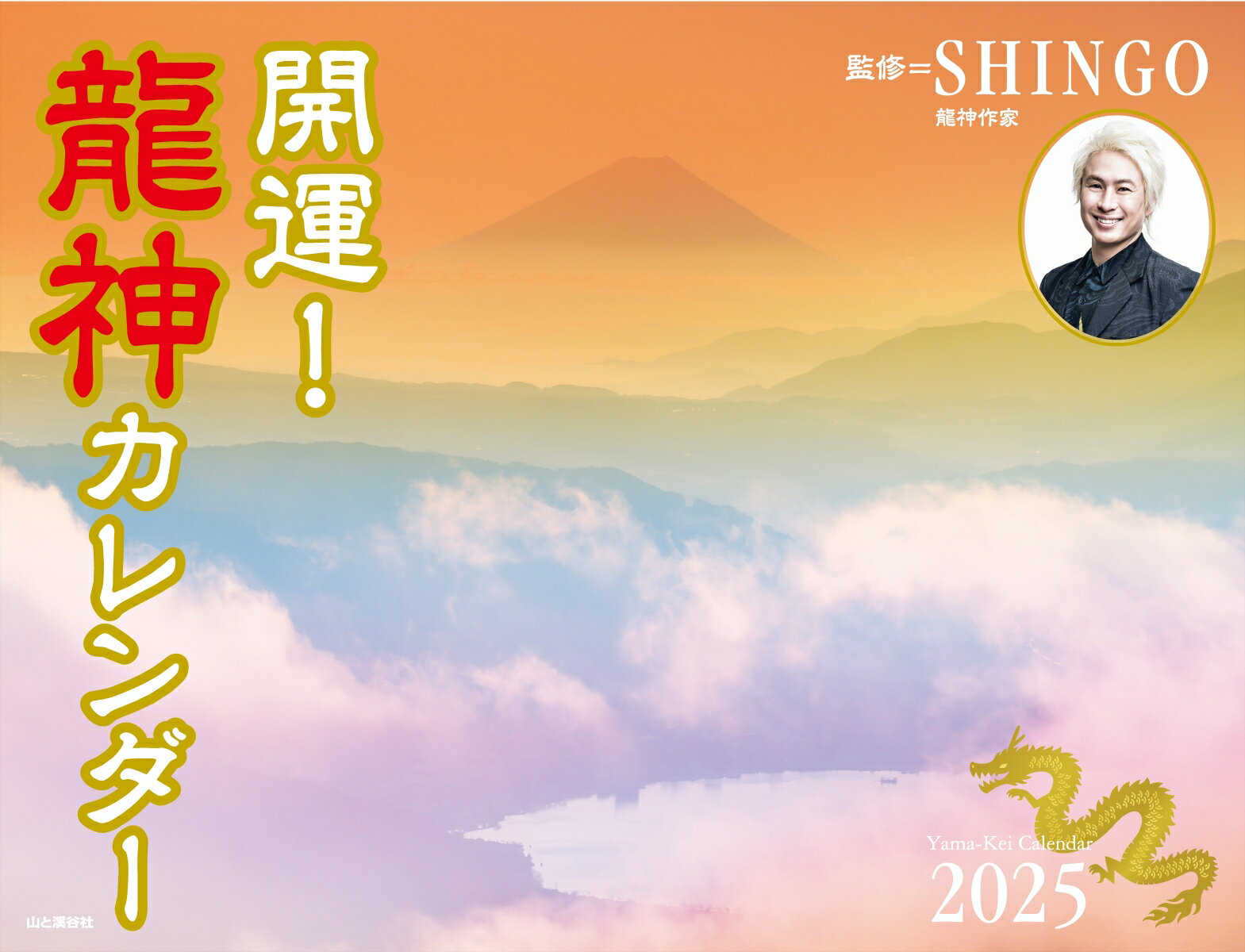 開運!龍神カレンダー(2025)