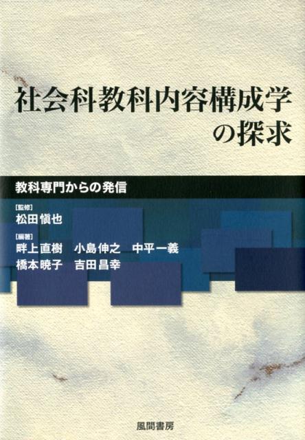 社会科教科内容構成学の探求