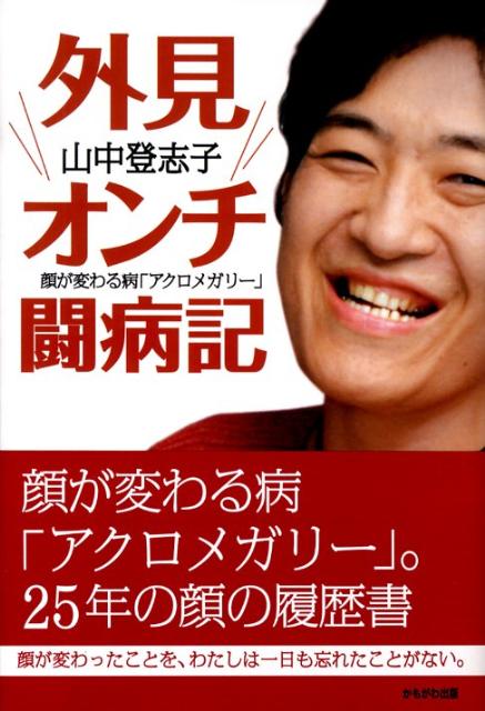 外見オンチ闘病記