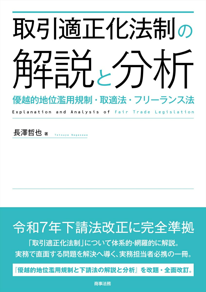取引適正化法制の解説と分析ーー優越的地位濫用規制・取適法・フリーランス法 [ 長澤 哲也 ] 1
