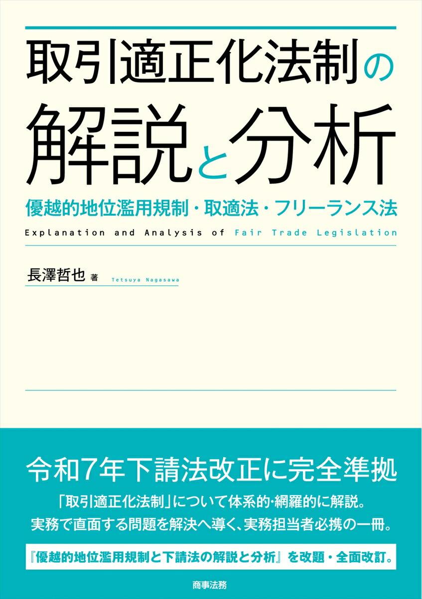 取引適正化法制の解説と分析ーー優越的地位濫用規制・取適法・フリーランス法 [ 長澤 哲也 ]