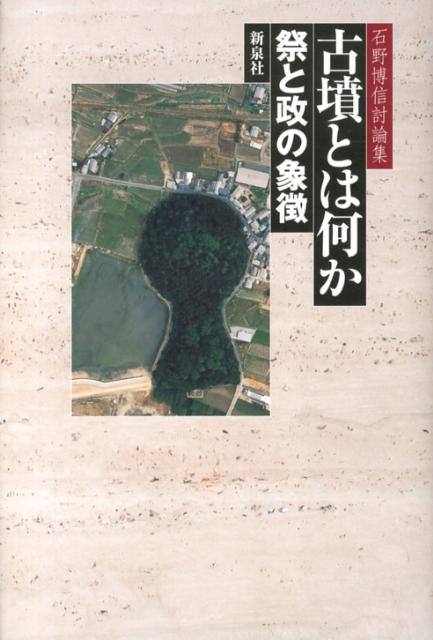 古墳とは何か 祭と政の象徴 [ 石野博信 ]