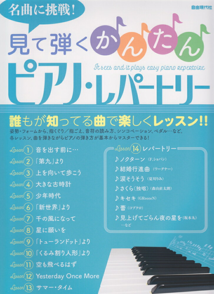 見て弾くかんたんピアノ・レパートリー