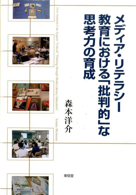 メディア・リテラシー教育における「批判的」な思考力の育成